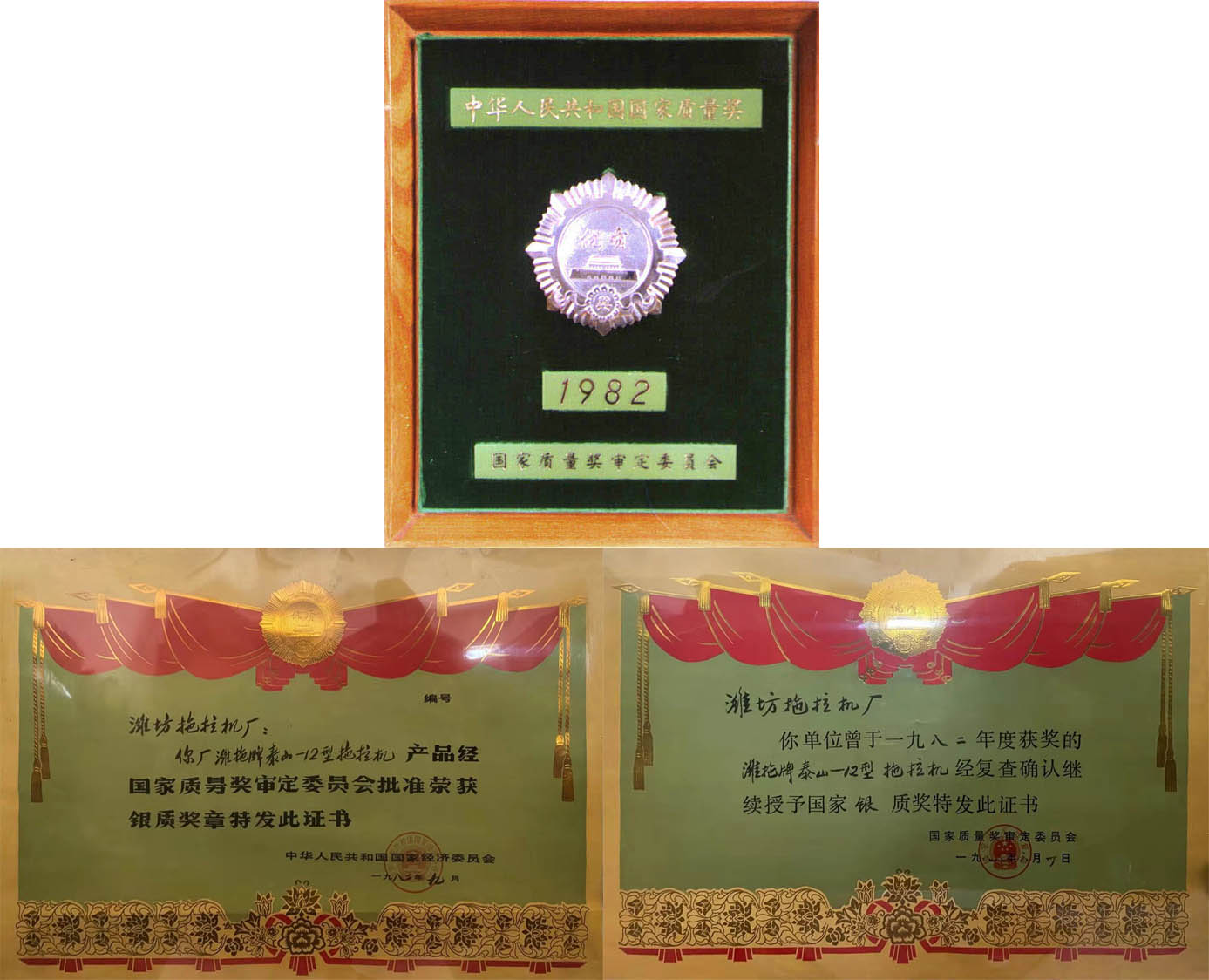 國(guó)家質(zhì)量獎(jiǎng)審定委員會(huì) 頒發(fā)的全國(guó)拖拉機(jī)行業(yè)當(dāng)期唯一的最高國(guó)家質(zhì)量獎(jiǎng)